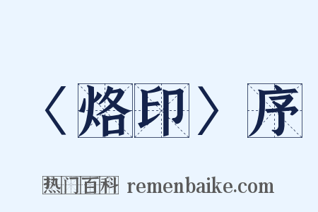 〈烙印〉序是什么意思的图片